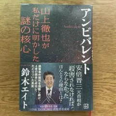 アンビバレント 山上徹也が私だけに明かした謎の核心