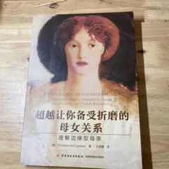 超越让你备受折磨的母女关系 中国語版