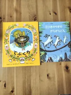 てぶくろ & 三びきのやぎのがらがらどん 2冊セット