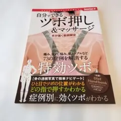 自分でできるツボ押し&マッサージ