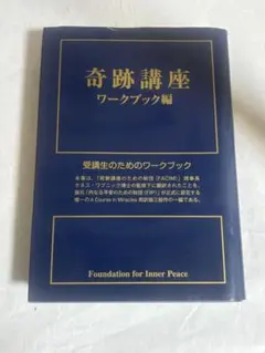 奇跡講座 ワークブック編 - メルカリ