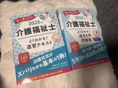 ユーキャンの介護福祉士 2025年版 速習テキスト・過去5年問題集のサムネイル