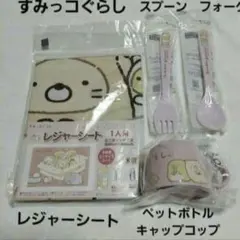 すみっコぐらし レジャーシート&フォーク&スプーン&コップセッ