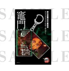 【即購入◎】 竈門炭治郎 スライドアクリルキーホルダー　鬼滅の刃　無限城編