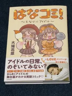 はなコミ！〜となりにアイドル〜