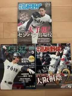 報知高校野球 2018年　3冊セットまとめ売り