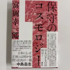 保守のコスモロジー
