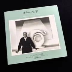 RU-4805　オキーフの家 透明カバー 帯付き RU-4805 オキーフの家 透明カバー 帯付き - メルカリ
