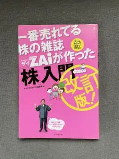 가장 많이 팔리는 주식 잡지 ZAi가 만든 주식 입문 개정판