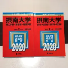 摂南大学 赤本 2020年版 2冊セット【公募推薦　一般】