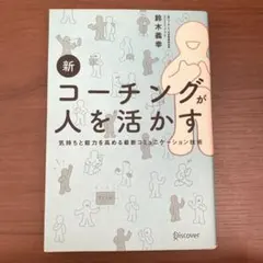 新コーチングが人を活かす