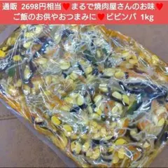 ビビンバ 1kg おつまみ ナムル 韓国料理 コチュジャン 焼き肉のサムネイル