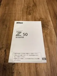 Nikon Z 50 デジタルカメラ 使用説明書