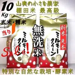 Sale❗️】無洗米・標準白米とも５キロが２個　ミルキークイーン　殺虫剤農薬不使用のサムネイル