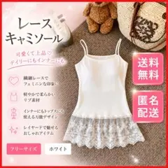 新品 レース キャミソール カップ付き 韓国風 ホワイト