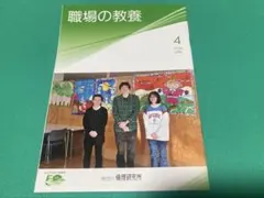 職場の教養 2026年4月号 最新　１冊