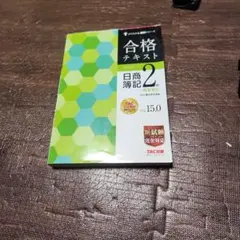 2026年最新】合格テキスト 日商簿記2級 商業簿記 ver.17.0の人気