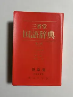 2026年最新】中古国語辞典の人気アイテム - メルカリ