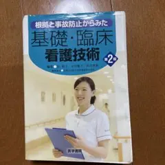 根拠と事故防止からみた 基礎・臨床看護技術 第2版