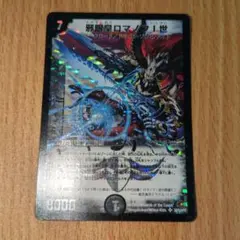 邪眼皇ロマノフI世 シークレット DM-28 2008 - メルカリ