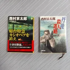 西村京太郎 ミステリー小説 2冊セット