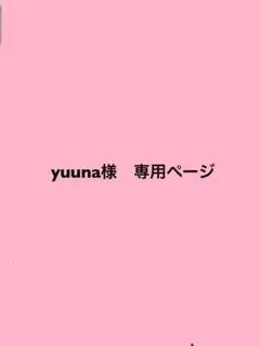 yuuna様　専用ページ
