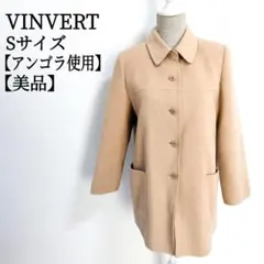 【美品✨】【アンゴラ使用】 VINVERT バンベール ウールコート Sサイズ