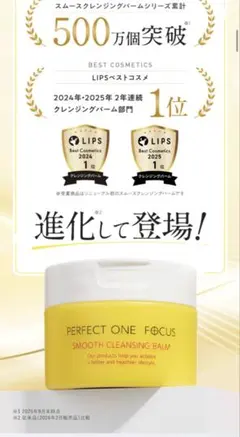 新品PERFECT ONE FOCUS スムースクレンジングバーム2個セット