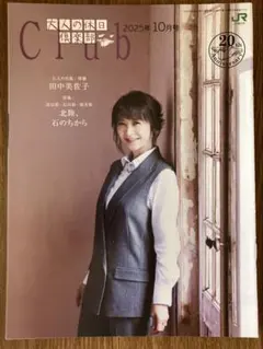 大人の休日倶楽部 2025年10月号 田中美佐子