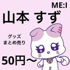 50円〜】 ME:I まとめ売り 高見文寧 トレカ ミーアイ - メルカリ
