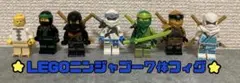 正規品✨まとめ売り✨LEGOニンジャゴー　７体　フィグ