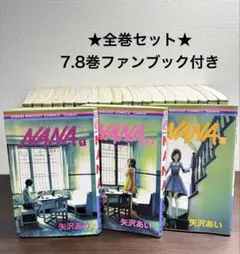 『NANA』 矢沢あい 全21巻セット ファンブック7.8巻付属