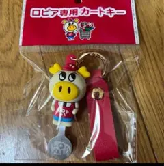 ロピア専用　カートキー　店舗限定品　キーホルダー