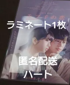 映画 モブ子の恋 フライヤー5枚 映画チラシ 桜田ひより 木戸大聖