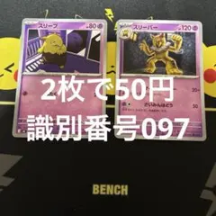 スリープ スリーパー 2枚セット 識別番号097