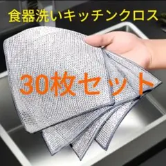 30枚■金属線クリーニングクロス 食器洗浄雑巾/金属線雑巾　食器洗い/金属ふきん