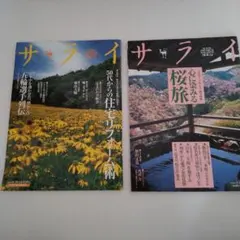 サライ 2006年3月2日号 2004年8月19日号 2冊セット