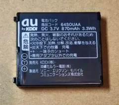 動作確認済み　au純正 電池パック 64SOUAA S001 W64S 充電確認のサムネイル