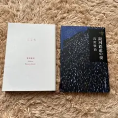 こころ & 銀河鉄道の夜 2冊セット