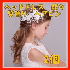 LQ11 ヘッドドレス　蝶々　２個セット　夏　髪飾り　ヘアアクセサリー　ヘアピン