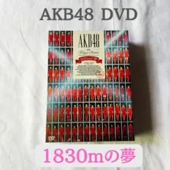 2025年最新】AKB48 1830mの夢 スペシャルBOXの人気アイテム