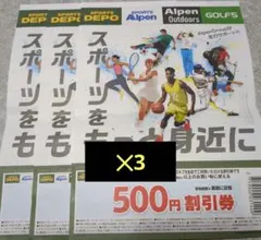 スポーツデポ等　割引券500円分　3枚