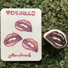 №1291 リップ 消しゴムはんこ 手描きオリジナル図案