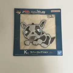 一番くじ ジョジョの奇妙な冒険 3部　K賞 ラバーコレクション　イギー
