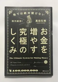 他では絶対聞けないお金を増やす究極のしくみ
