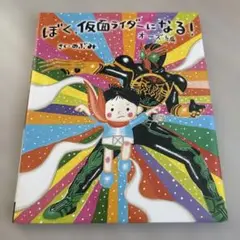ぼく、仮面ライダーになる！オーズ編.オーズ編.のぶみ.児童絵本.