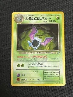 わるいゴルバット ★ 第4弾拡張パック ロケット団　旧裏　キラ