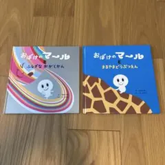 おばけのマール 絵本 2冊セット