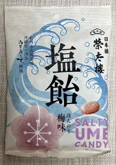 榮太樓　塩飴　ほんのり梅味のサムネイル