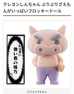 クレヨンしんちゃん　ぶりぶりざえもん　フロッキードール